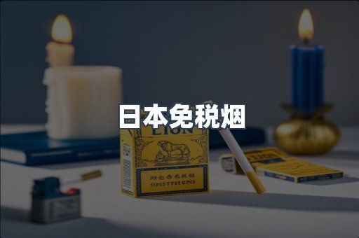 日本香烟系列